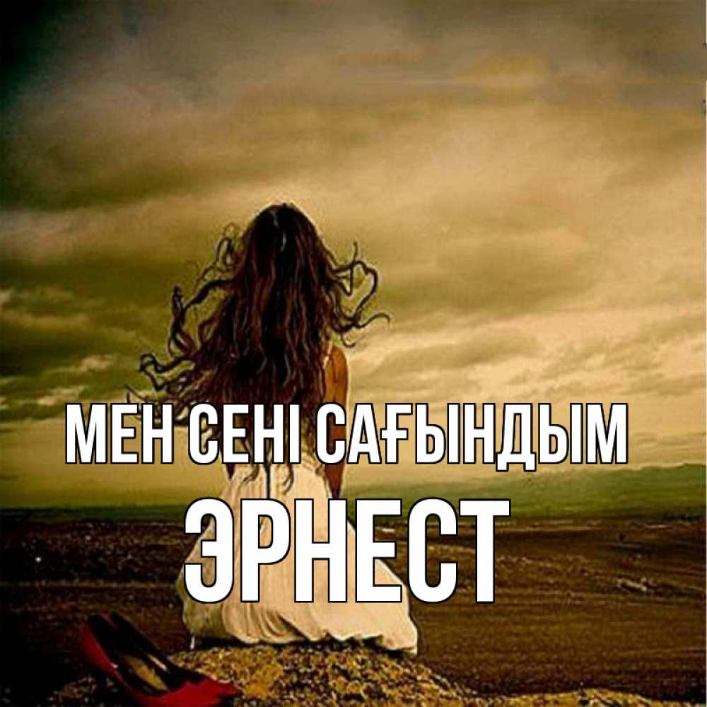 Күн сайын ашық хат с именем, Эрнест Мен сені сағындым возвращайся Онлайн тегін жүктеп алу тілектері бар керемет карта 