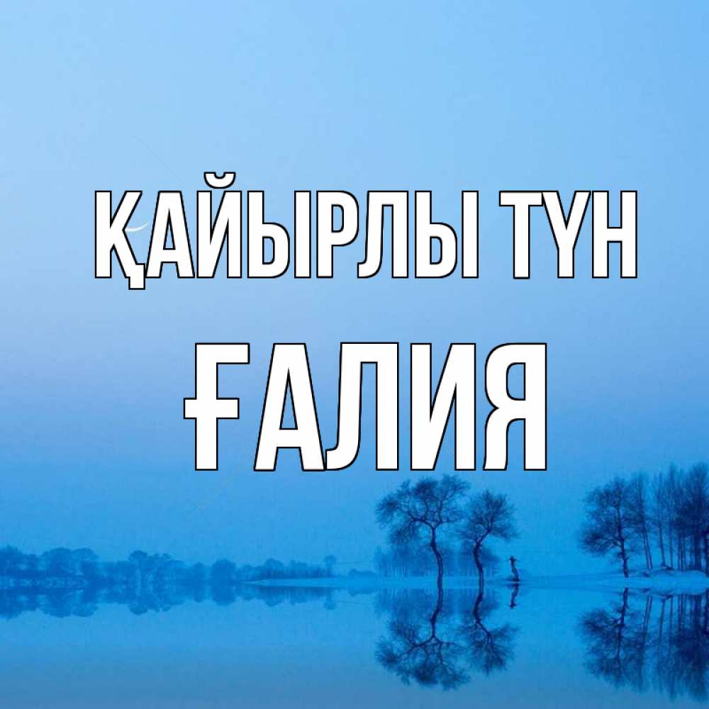 Күн сайын ашық хат с именем, ҒАЛИЯ Қайырлы түн весна Онлайн тегін жүктеп алу тілектері бар керемет карта 