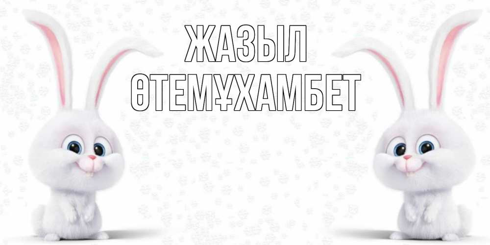 Күн сайын ашық хат с именем, ӨТЕМҰХАМБЕТ Жазыл не болей с зайцем Онлайн тегін жүктеп алу тілектері бар керемет карта 