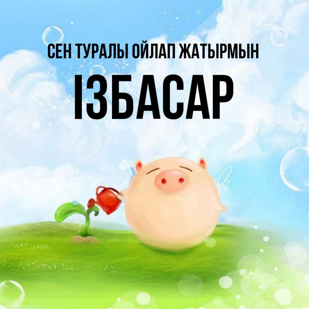 Күн сайын ашық хат с именем, Ізбасар Сен туралы ойлап жатырмын позитивная свинюшка Онлайн тегін жүктеп алу тілектері бар керемет карта 