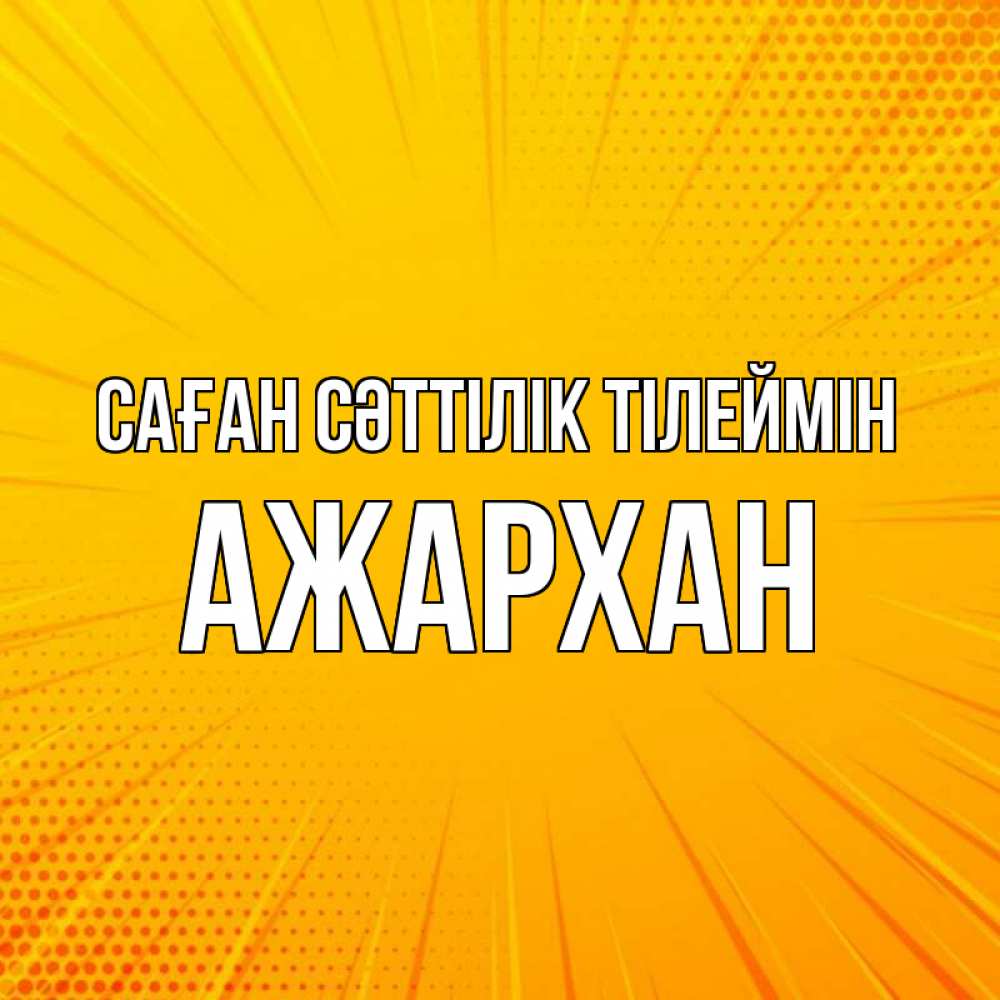 Күн сайын ашық хат с именем, АЖАРХАН Саған сәттілік тілеймін фон Онлайн тегін жүктеп алу тілектері бар керемет карта 