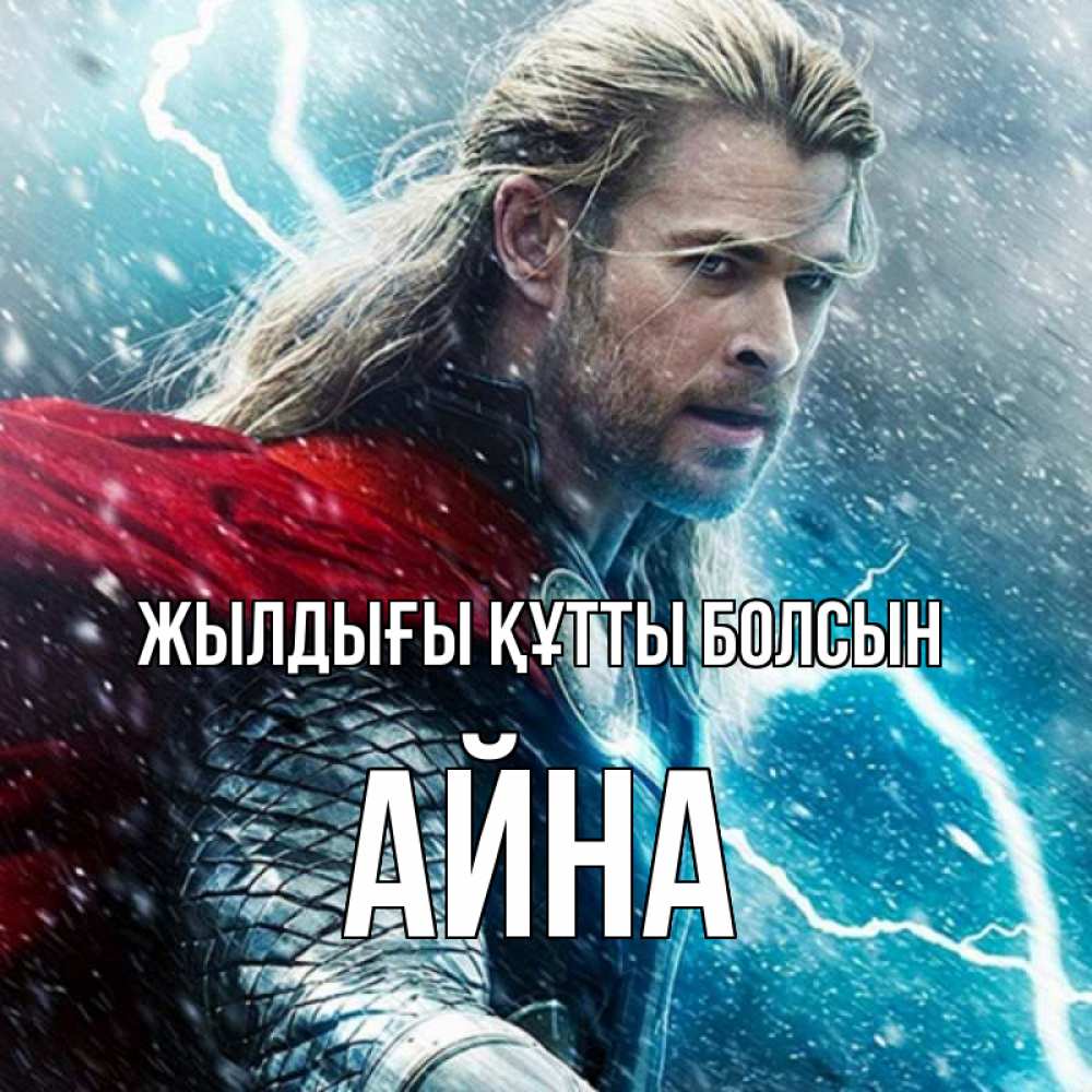Күн сайын ашық хат с именем, АЙНА Жылдығы құтты болсын марвел боги Онлайн тегін жүктеп алу тілектері бар керемет карта 
