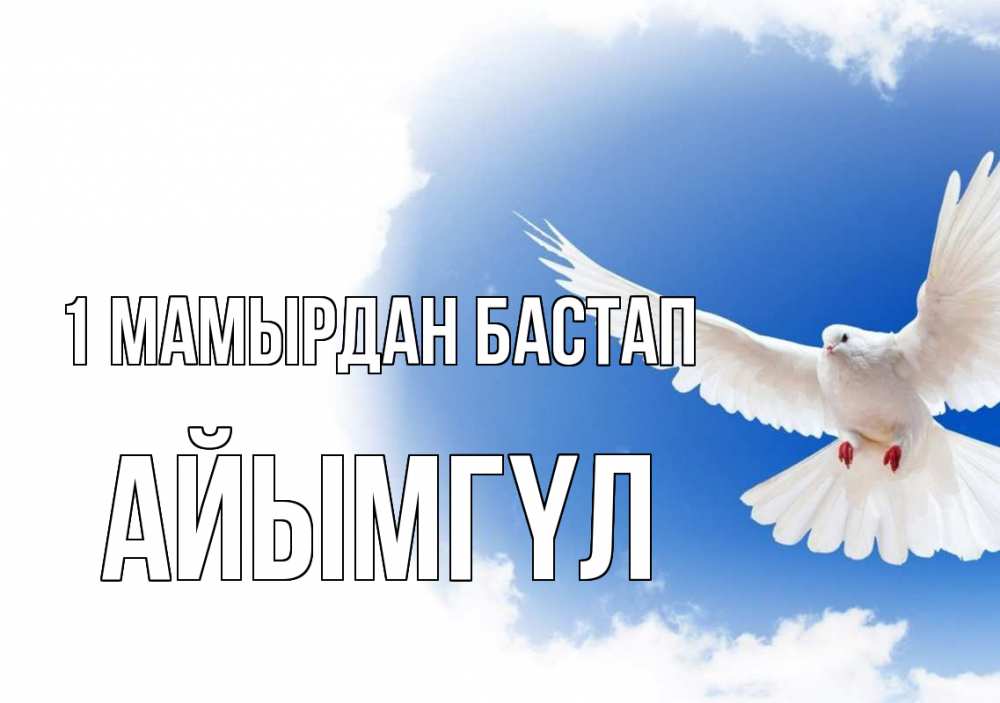 Күн сайын ашық хат с именем, АЙЫМГҮЛ 1 мамырдан бастап С 1 мая Онлайн тегін жүктеп алу тілектері бар керемет карта 