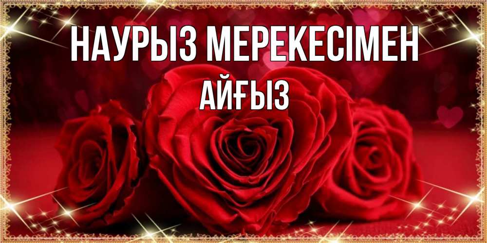 Күн сайын ашық хат с именем, АЙҒЫЗ Наурыз мерекесімен три красные розы Онлайн тегін жүктеп алу тілектері бар керемет карта 