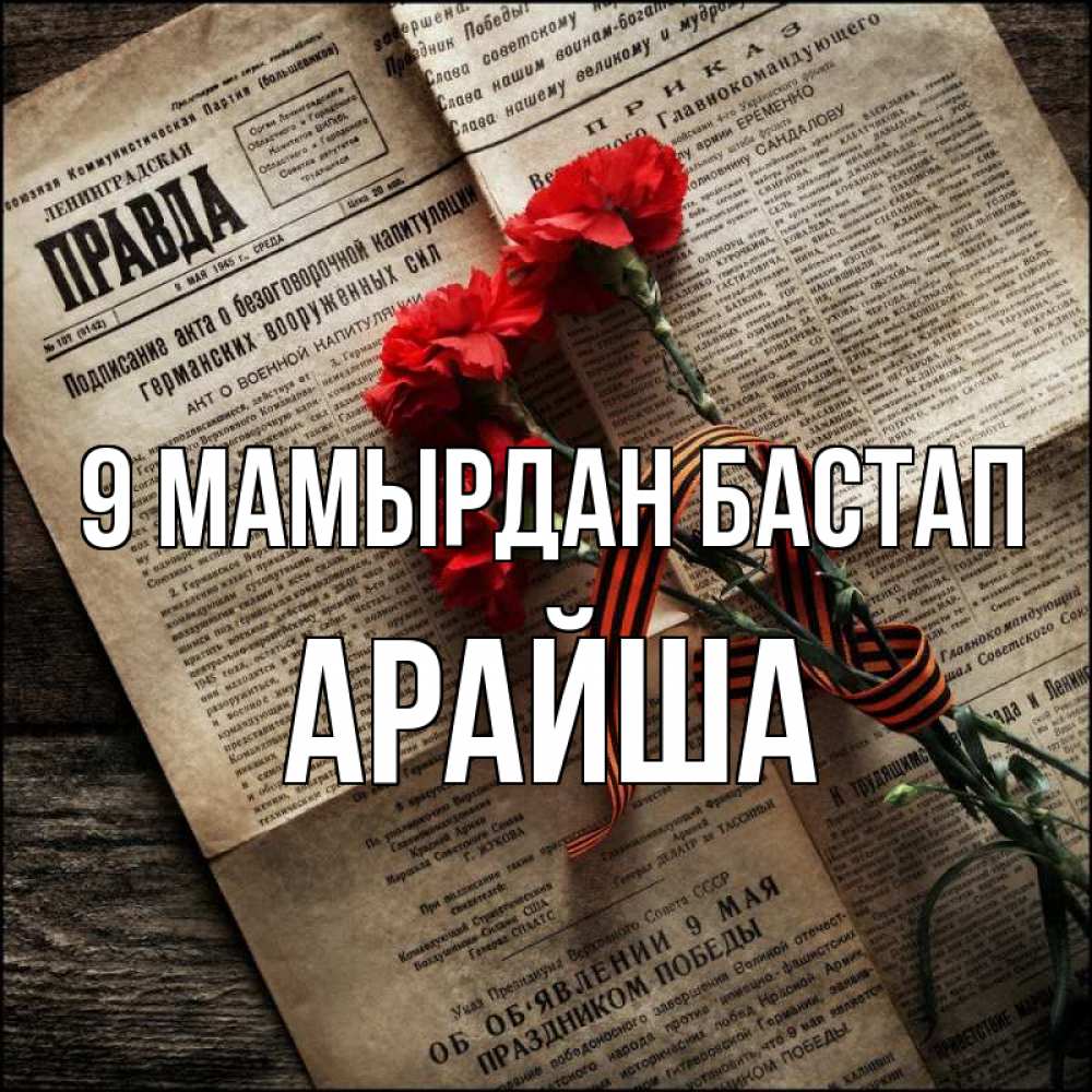 Күн сайын ашық хат с именем, АРАЙША 9 мамырдан бастап 9 мая Онлайн тегін жүктеп алу тілектері бар керемет карта 