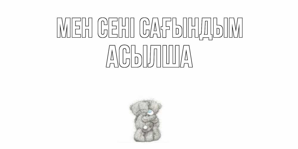 Күн сайын ашық хат с именем, АСЫЛША Мен сені сағындым мишки Онлайн тегін жүктеп алу тілектері бар керемет карта 