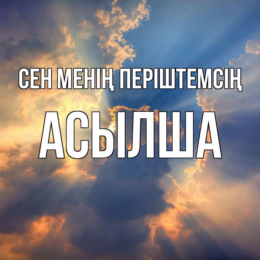 Күн сайын ашық хат с именем, АСЫЛША Сен менің періштемсің ангельский свет сквозь облака Онлайн тегін жүктеп алу тілектері бар керемет карта 