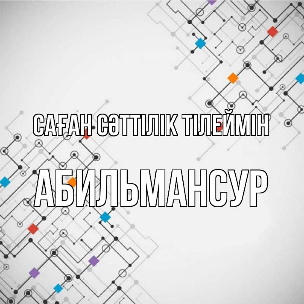 Күн сайын ашық хат с именем, Абильмансур Саған сәттілік тілеймін на удач Онлайн тегін жүктеп алу тілектері бар керемет карта 