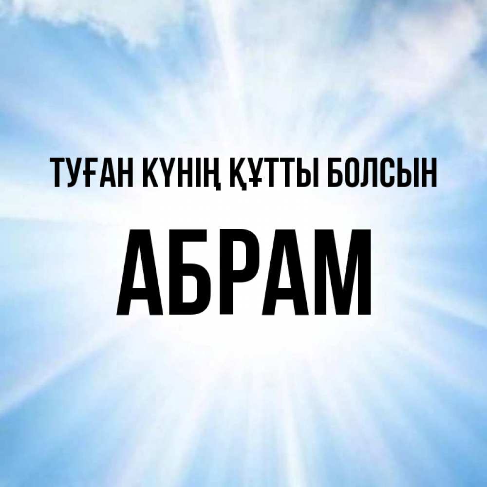 Күн сайын ашық хат с именем, Абрам Туған күнің құтты болсын свет небесный Онлайн тегін жүктеп алу тілектері бар керемет карта 