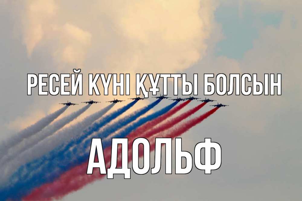 Күн сайын ашық хат с именем, Адольф Ресей күні құтты болсын С днем России Онлайн тегін жүктеп алу тілектері бар керемет карта 