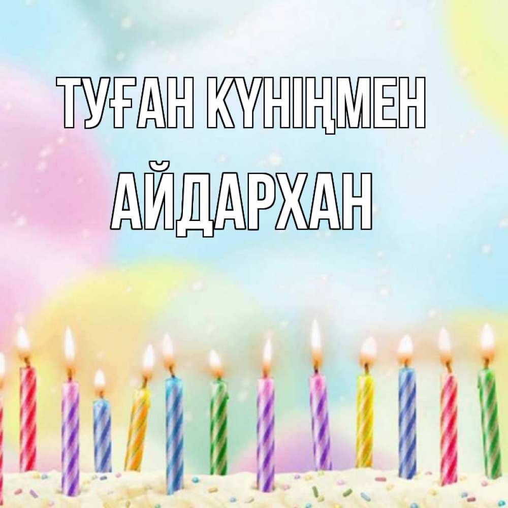 Күн сайын ашық хат с именем, Айдархан Туған күніңмен разноцветное Онлайн тегін жүктеп алу тілектері бар керемет карта 