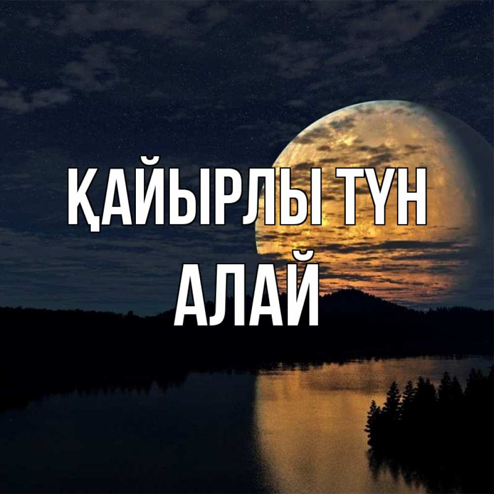Күн сайын ашық хат с именем, Алай Қайырлы түн речка Онлайн тегін жүктеп алу тілектері бар керемет карта 