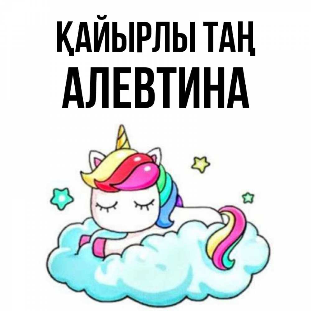 Күн сайын ашық хат с именем, Алевтина Қайырлы таң радужное утро Онлайн тегін жүктеп алу тілектері бар керемет карта 