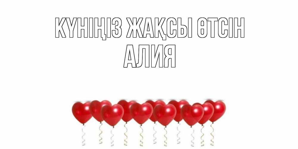 Күн сайын ашық хат с именем, Алия Күніңіз жақсы өтсін пожелание прекрасного дня Онлайн тегін жүктеп алу тілектері бар керемет карта 