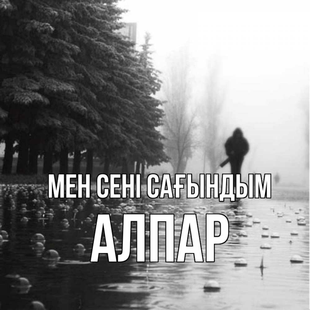 Күн сайын ашық хат с именем, Алпар Мен сені сағындым приходи Онлайн тегін жүктеп алу тілектері бар керемет карта 
