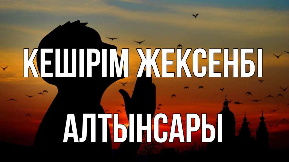 Күн сайын ашық хат с именем, Алтынсары Кешірім жексенбі прошу прощения Онлайн тегін жүктеп алу тілектері бар керемет карта 