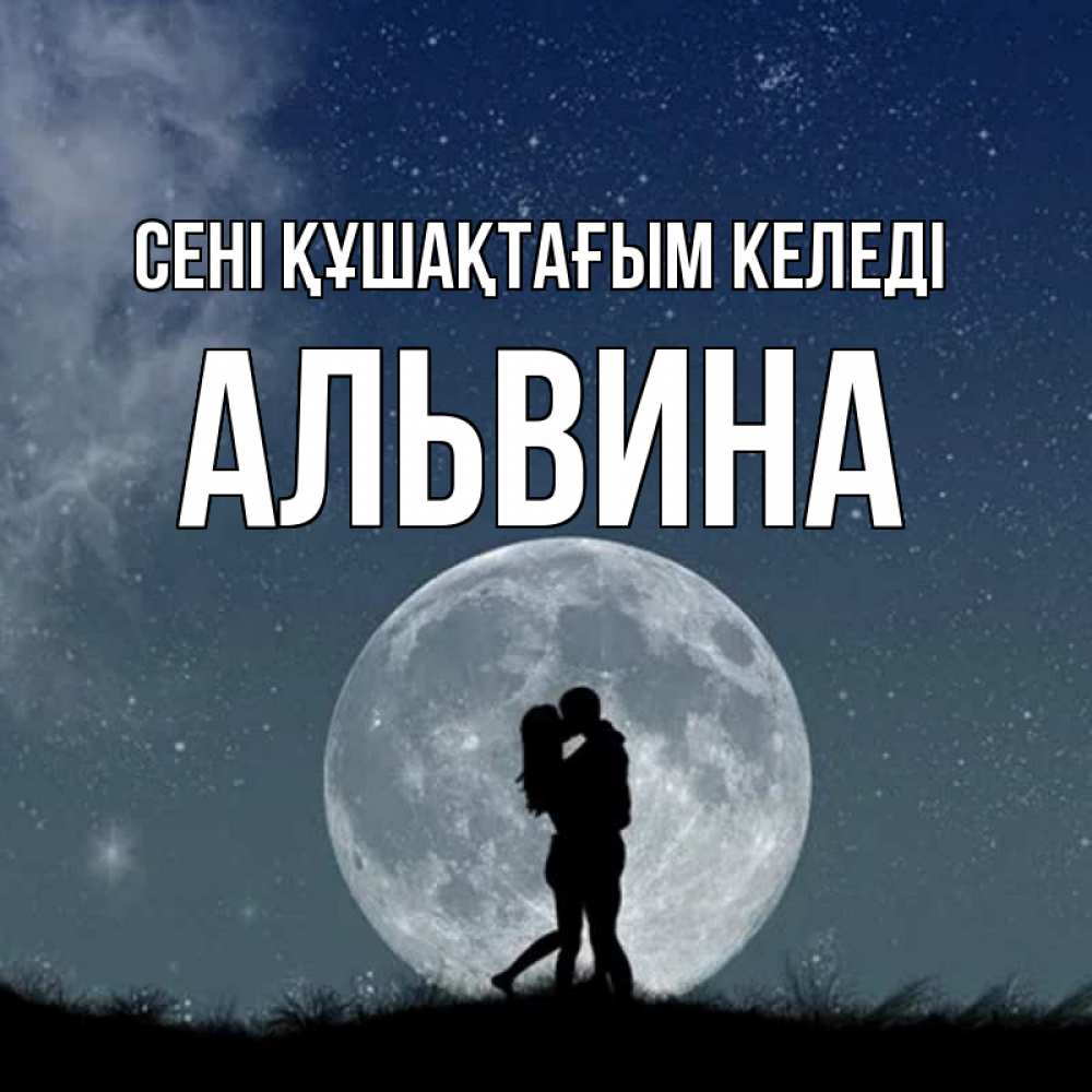 Күн сайын ашық хат с именем, Альвина сені құшақтағым келеді сладкая парочка Онлайн тегін жүктеп алу тілектері бар керемет карта 