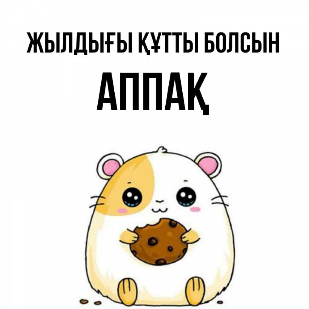 Күн сайын ашық хат с именем, Аппақ Жылдығы құтты болсын с днюхой Онлайн тегін жүктеп алу тілектері бар керемет карта 