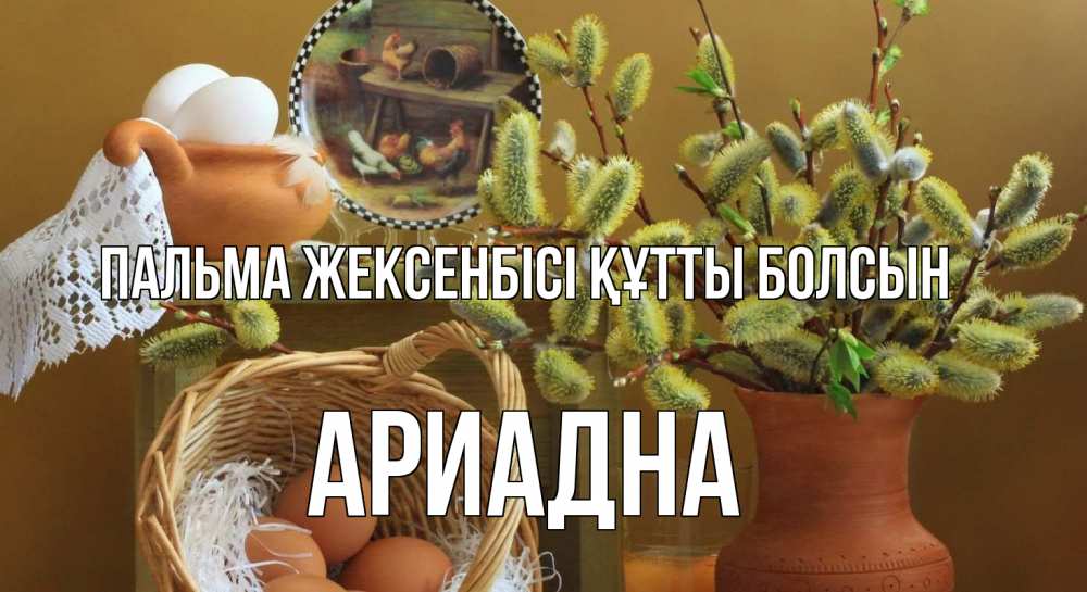 Күн сайын ашық хат с именем, Ариадна Пальма жексенбісі құтты болсын верба 2 Онлайн тегін жүктеп алу тілектері бар керемет карта 