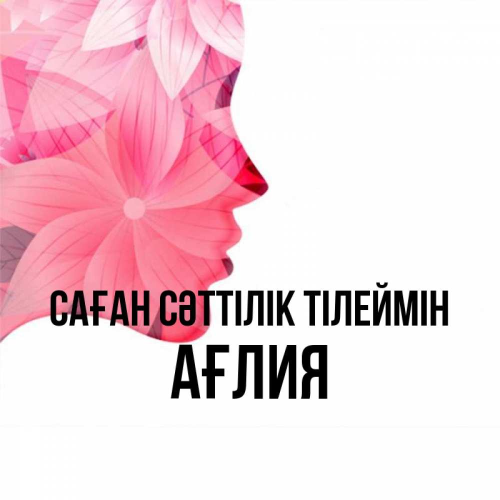 Күн сайын ашық хат с именем, АҒЛИЯ Саған сәттілік тілеймін на удачу Онлайн тегін жүктеп алу тілектері бар керемет карта 
