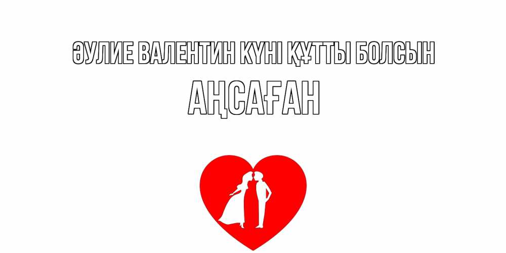 Күн сайын ашық хат с именем, Аңсаған Әулие Валентин күні құтты болсын парень и девушка целуются Онлайн тегін жүктеп алу тілектері бар керемет карта 