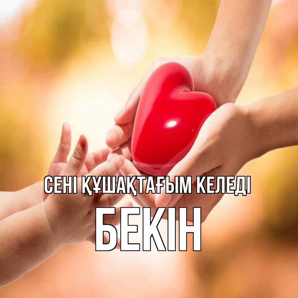 Күн сайын ашық хат с именем, Бекін сені құшақтағым келеді мама и малыш Онлайн тегін жүктеп алу тілектері бар керемет карта 