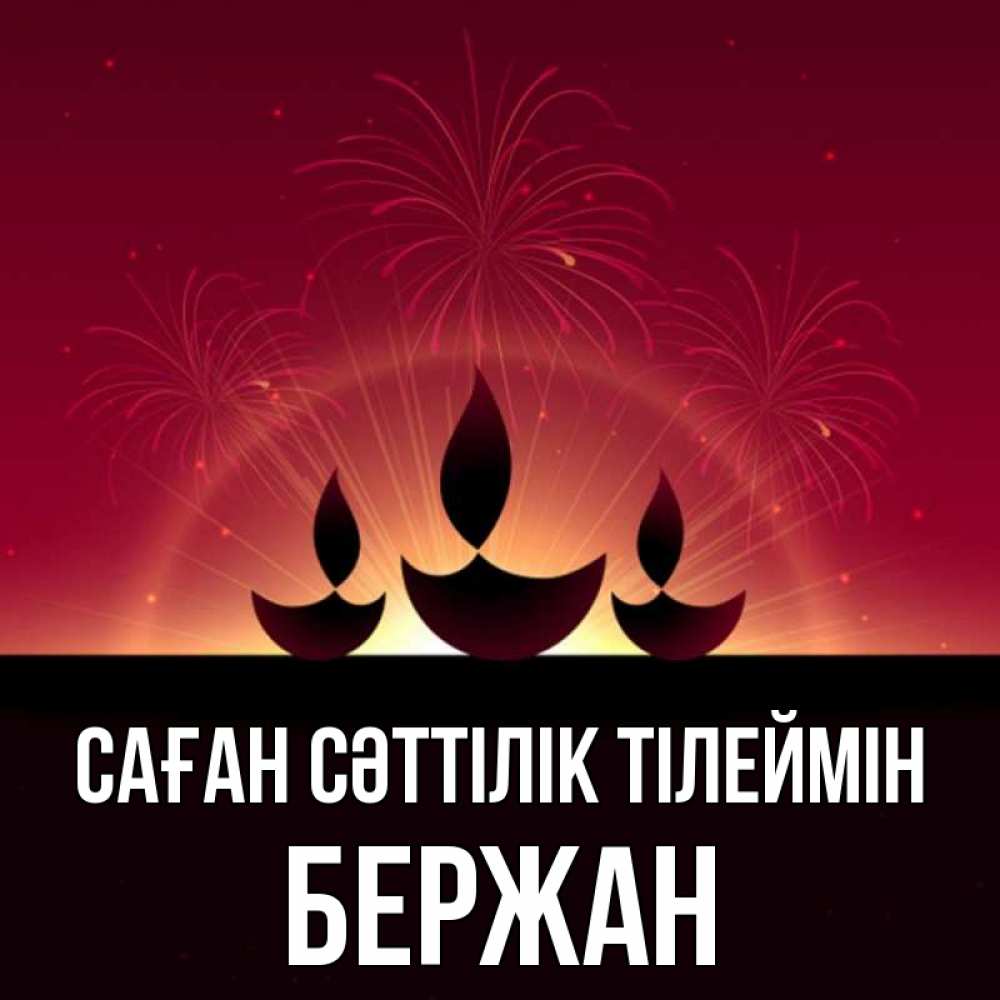 Күн сайын ашық хат с именем, Бержан Саған сәттілік тілеймін праздник Онлайн тегін жүктеп алу тілектері бар керемет карта 