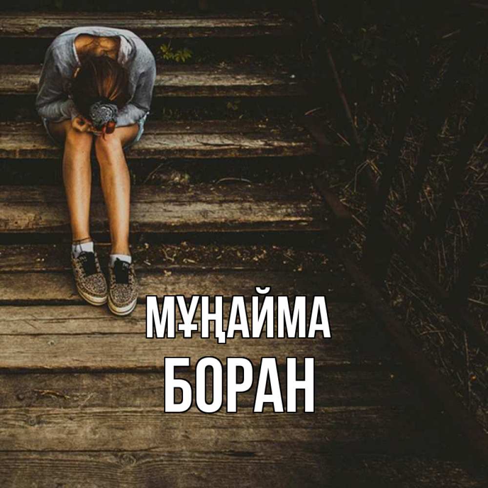 Күн сайын ашық хат с именем, Боран Мұңайма девушка сидит на деревянных ступеньках Онлайн тегін жүктеп алу тілектері бар керемет карта 
