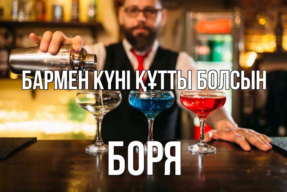Күн сайын ашық хат с именем, Боря бармен күні құтты болсын коктейли Онлайн тегін жүктеп алу тілектері бар керемет карта 