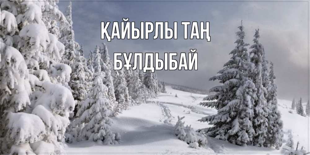 Күн сайын ашық хат с именем, Бұлдыбай Қайырлы таң пасмурное утро Онлайн тегін жүктеп алу тілектері бар керемет карта 