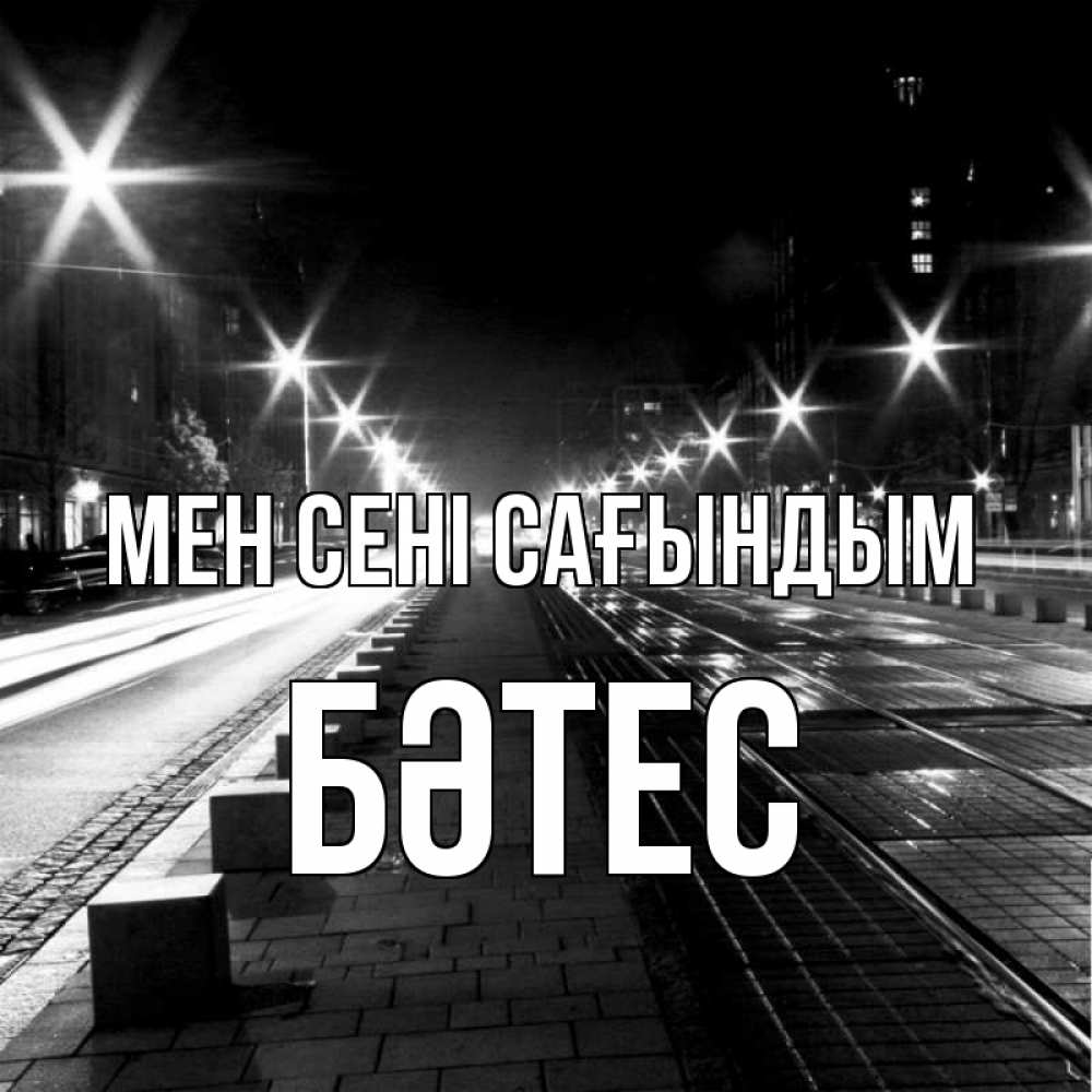 Күн сайын ашық хат с именем, БӘТЕС Мен сені сағындым проспект Онлайн тегін жүктеп алу тілектері бар керемет карта 