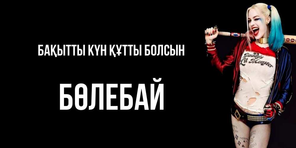 Күн сайын ашық хат с именем, Бөлебай Бақытты күн құтты болсын пожелания быть позитивным Онлайн тегін жүктеп алу тілектері бар керемет карта 