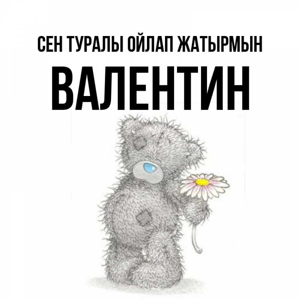 Күн сайын ашық хат с именем, Валентин Сен туралы ойлап жатырмын мысли только о тебе Онлайн тегін жүктеп алу тілектері бар керемет карта 