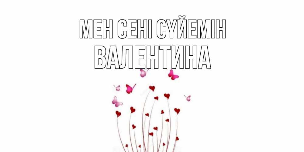 Күн сайын ашық хат с именем, Валентина Мен сені сүйемін бабо Онлайн тегін жүктеп алу тілектері бар керемет карта 