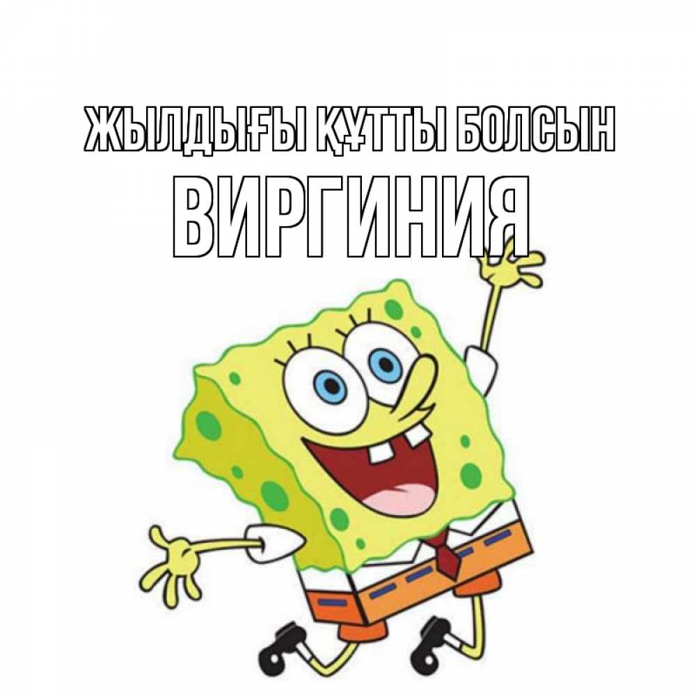 Күн сайын ашық хат с именем, Виргиния Жылдығы құтты болсын губка боб Онлайн тегін жүктеп алу тілектері бар керемет карта 