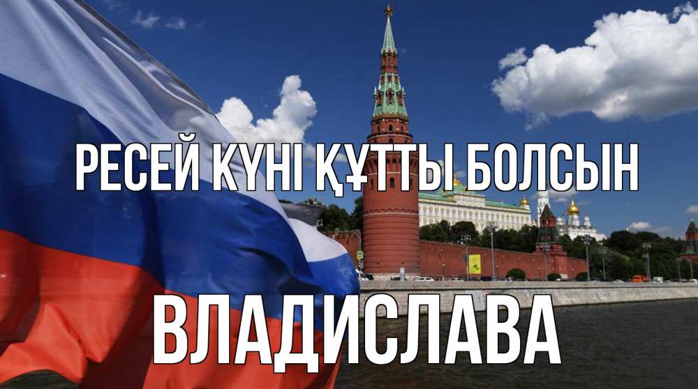 Күн сайын ашық хат с именем, Владислава Ресей күні құтты болсын С днем России Онлайн тегін жүктеп алу тілектері бар керемет карта 