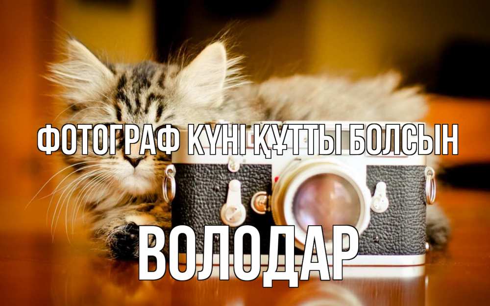 Күн сайын ашық хат с именем, Володар Фотограф күні құтты болсын с днем фотографа Онлайн тегін жүктеп алу тілектері бар керемет карта 