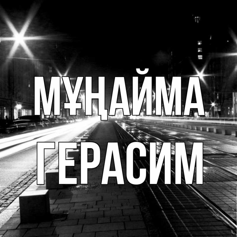 Күн сайын ашық хат с именем, Герасим Мұңайма ночной проспект Онлайн тегін жүктеп алу тілектері бар керемет карта 
