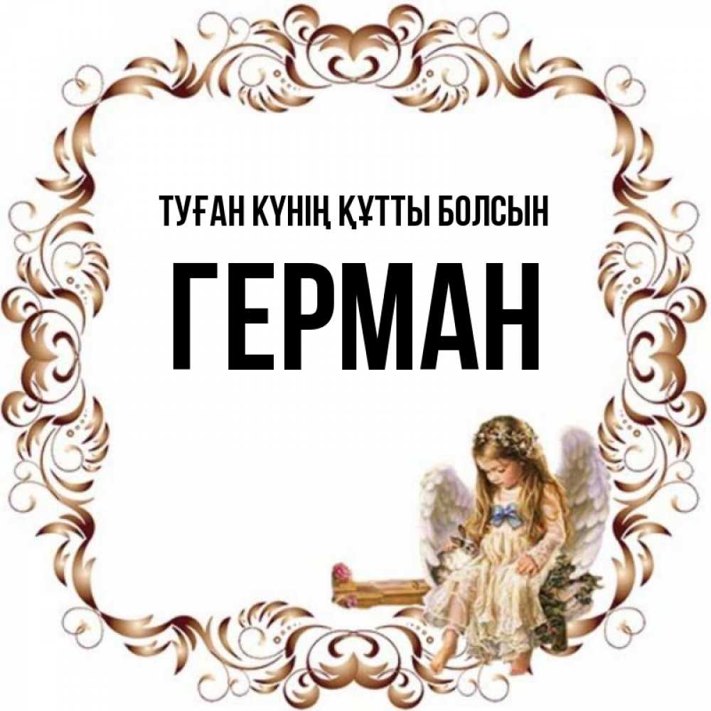 Күн сайын ашық хат с именем, Герман Туған күнің құтты болсын рамочка из перьев и ангелочек Онлайн тегін жүктеп алу тілектері бар керемет карта 