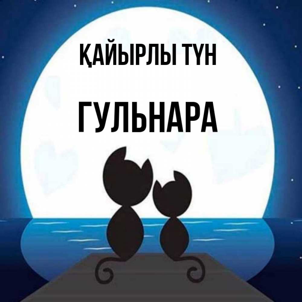 Күн сайын ашық хат с именем, Гульнара Қайырлы түн луна море мост Онлайн тегін жүктеп алу тілектері бар керемет карта 