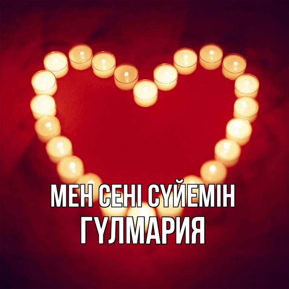 Күн сайын ашық хат с именем, ГҮЛМАРИЯ Мен сені сүйемін красота на красном фоне Онлайн тегін жүктеп алу тілектері бар керемет карта 