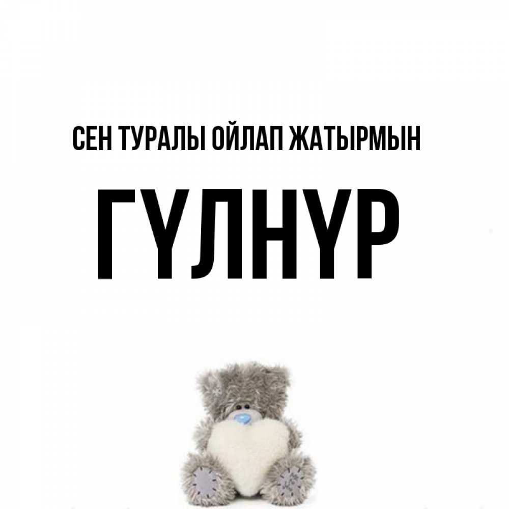 Күн сайын ашық хат с именем, ГҮЛНҮР Сен туралы ойлап жатырмын тедди с сердечком для любимой Онлайн тегін жүктеп алу тілектері бар керемет карта 