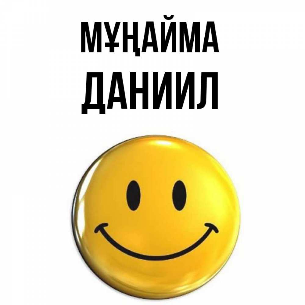 Күн сайын ашық хат с именем, Даниил Мұңайма триде смайл Онлайн тегін жүктеп алу тілектері бар керемет карта 