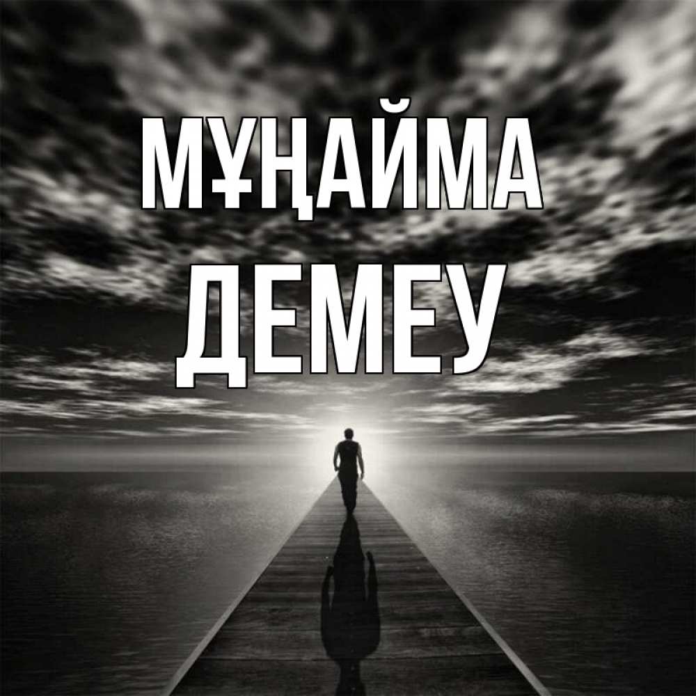 Күн сайын ашық хат с именем, Демеу Мұңайма человек Онлайн тегін жүктеп алу тілектері бар керемет карта 