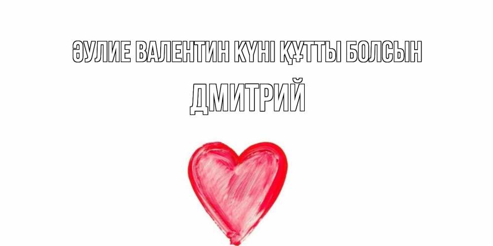 Күн сайын ашық хат с именем, Дмитрий Әулие Валентин күні құтты болсын сердце нарисованное Онлайн тегін жүктеп алу тілектері бар керемет карта 