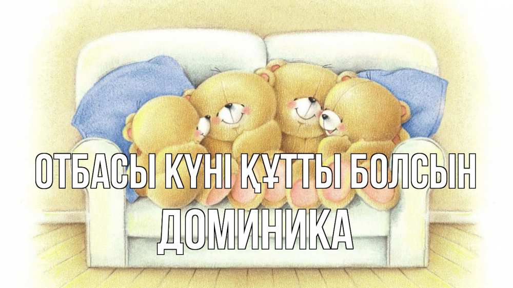 Күн сайын ашық хат с именем, Доминика отбасы күні құтты болсын с днем семьи Онлайн тегін жүктеп алу тілектері бар керемет карта 