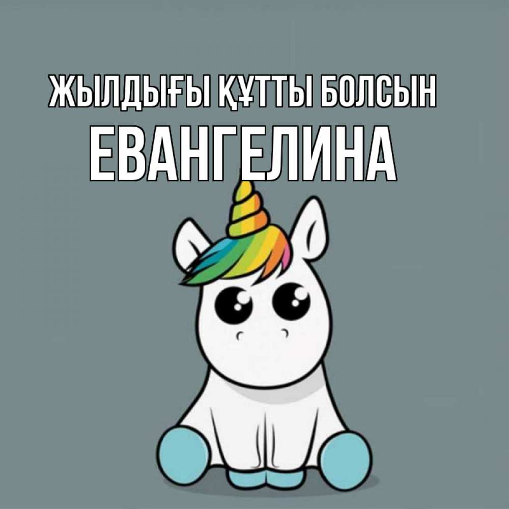 Күн сайын ашық хат с именем, Евангелина Жылдығы құтты болсын пони Онлайн тегін жүктеп алу тілектері бар керемет карта 