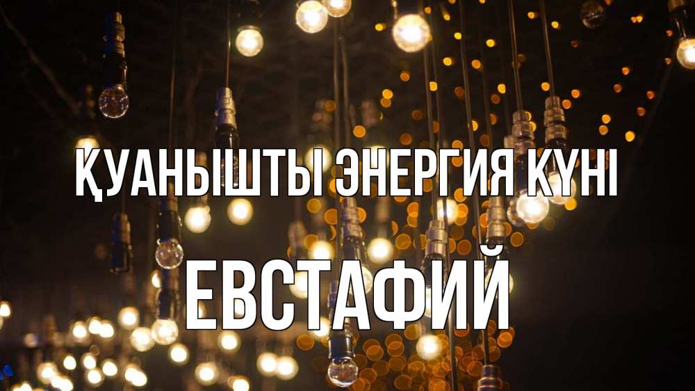 Күн сайын ашық хат с именем, Евстафий Қуанышты энергия күні гирлянда Онлайн тегін жүктеп алу тілектері бар керемет карта 