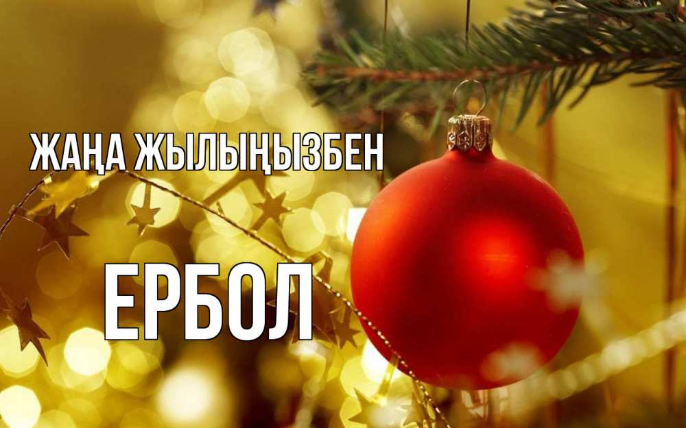 Күн сайын ашық хат с именем, Ербол Жаңа жылыңызбен новый год, новогодняя игрушка Онлайн тегін жүктеп алу тілектері бар керемет карта 