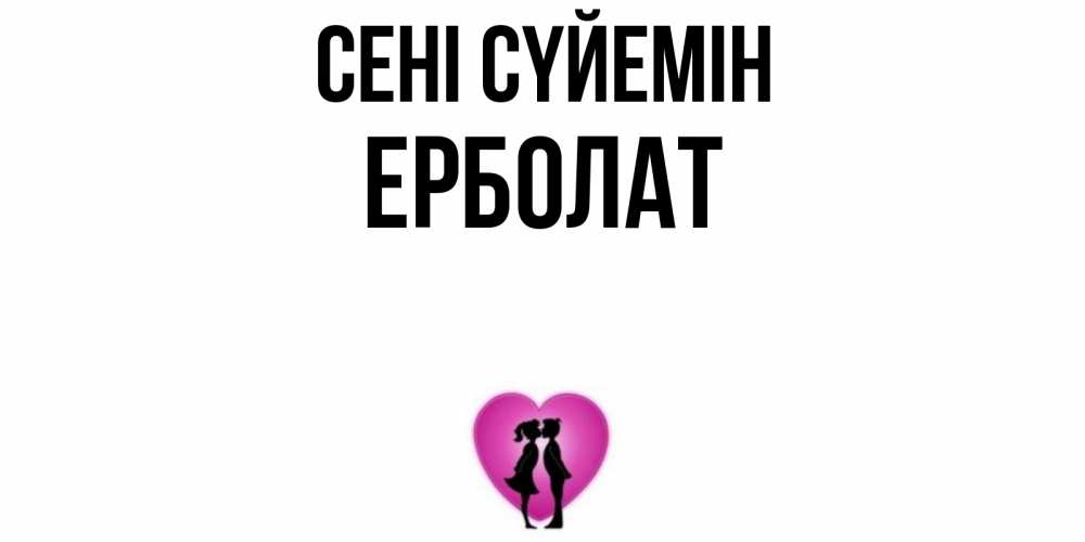 Күн сайын ашық хат с именем, Ерболат Сені сүйемін поцелуй Онлайн тегін жүктеп алу тілектері бар керемет карта 